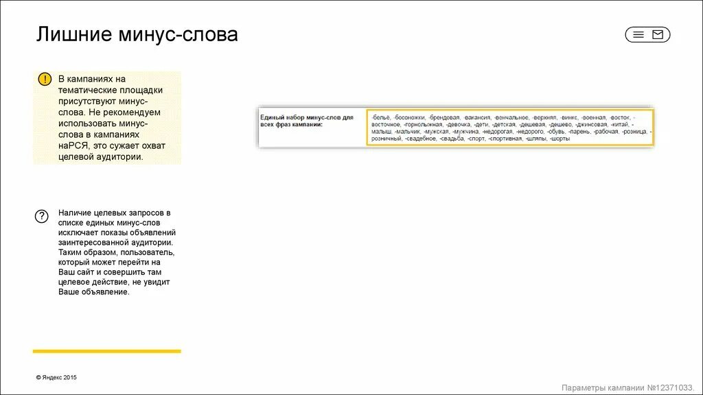 Текст про плюс. Минус слова. Минус слова пример. Плюс минус текст. Список ключевых и минус-слов.