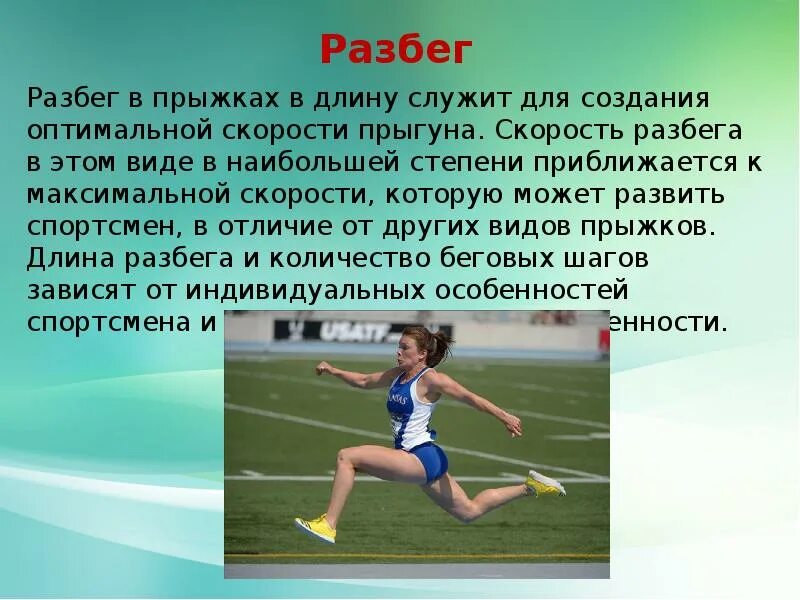 Прыжки в длину какой разбег. Прыжок в длину с разбега. техника прыжка в длину с разбега. легкая атлетика прыжки в длину с разбега. прыжки доклад.