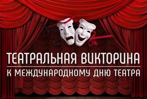 Вопросы театра