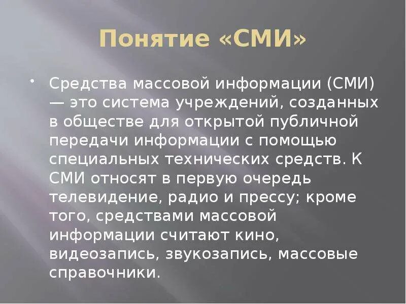 Понятие о средствах массовой информации. Понятие массовой информации и средств массовой информации.. Концепция СМИ. СМИ термин.