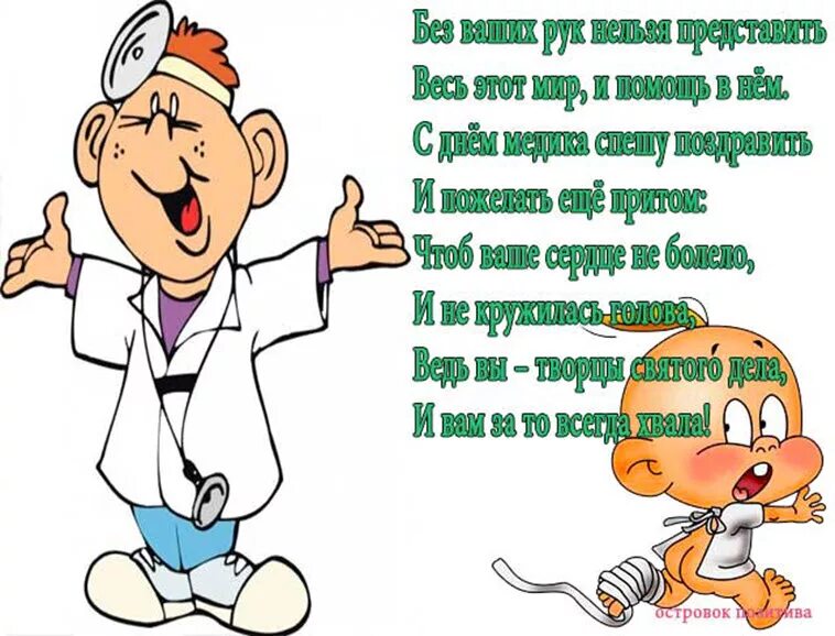 Поздравление врачу прикольное. Открытка с днем медработника. Поздравления с днём медицинского работника. День медработника открытка смешная. Поздравление с медицинским работником.