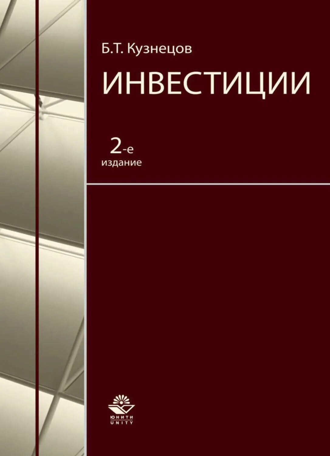 Кузнецов б т. Инвестиции пдф. Книги про инвестиции. Инвестиции Теплова учебник.