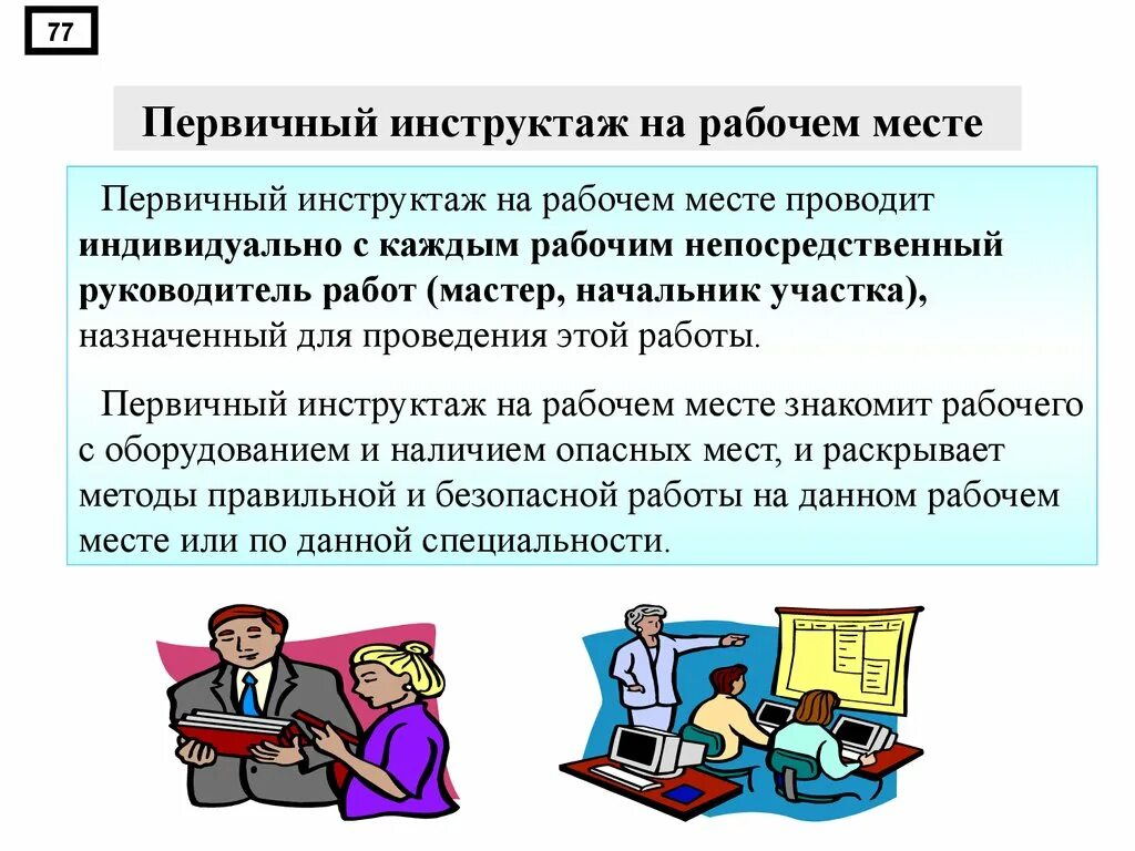 4 первичный инструктаж. Первичный инструктаж на рабочем. Проведение инструктажа на рабочем месте. Первичный на рабочем месте. Первичный инструктаж по технике безопасности на рабочем месте.