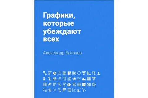 Графики которые убеждают всех pdf
