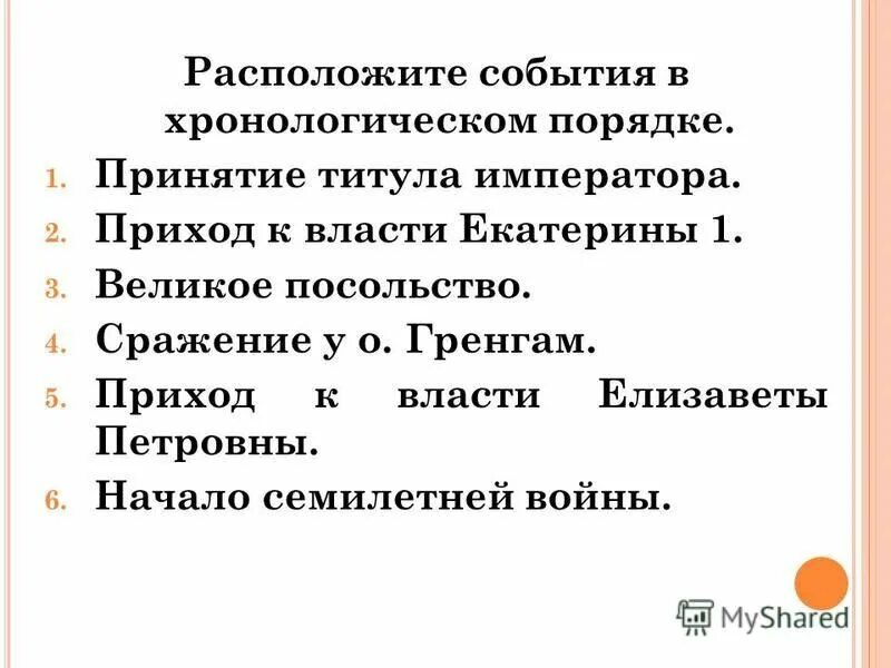 Расставьте события в правильной. Расположи события в хронологическом порядке. Расположите события в хронологическом порядке. Расставьте события в хронологическом порядке. Приход к власти Екатерины 2.