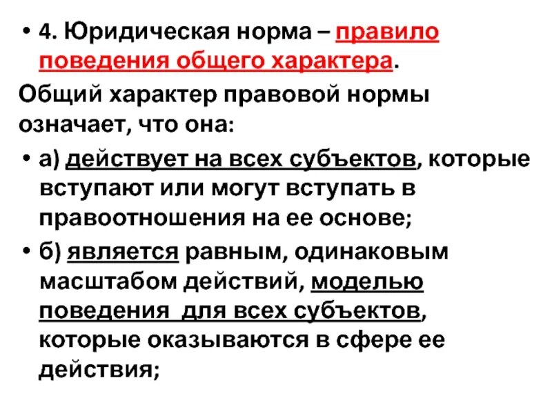 Общий характер правовой нормы означает, что норма. Юридические нормы. Общий характер правовых норм. Общий характер правовых норм означает что. Характеристика понятия правовая норма ответ