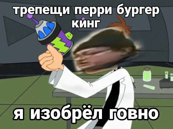 Трепещи перри я изобрел