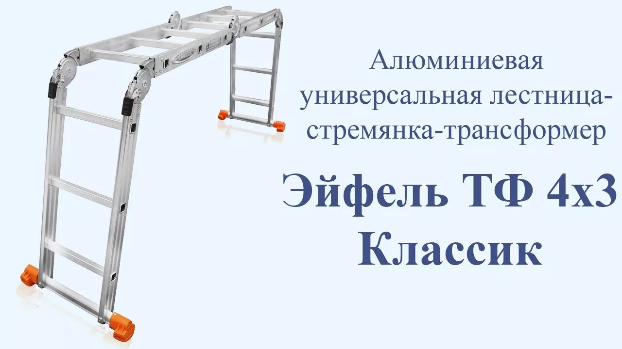 Лестницу трансформер эйфель классик. Лестница трансформер эйфель тф 4х4 классик. лестница трансформер тф классик 3m. лестница трансформер тф классик 2*3+2*6. лестница алюминиевая трансформер 4х3 новая высота паспорт.