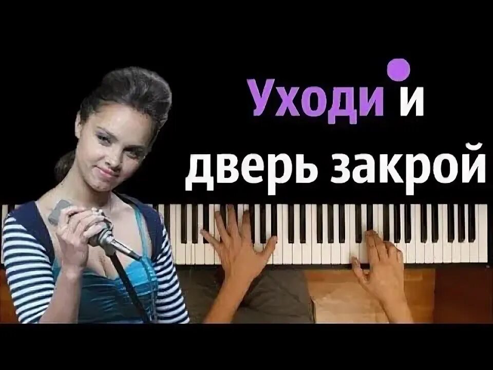 Женя отрадная уходи дверь закрой. Музыка уходит и дверь закрой. Уходи дверь закрой у меня теперь другой текст. Уходи женя отрадная текст. Музыка уходит и дверь закрой.