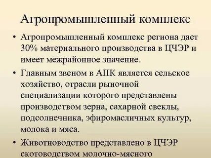 Агропромышленный комплекс центрально