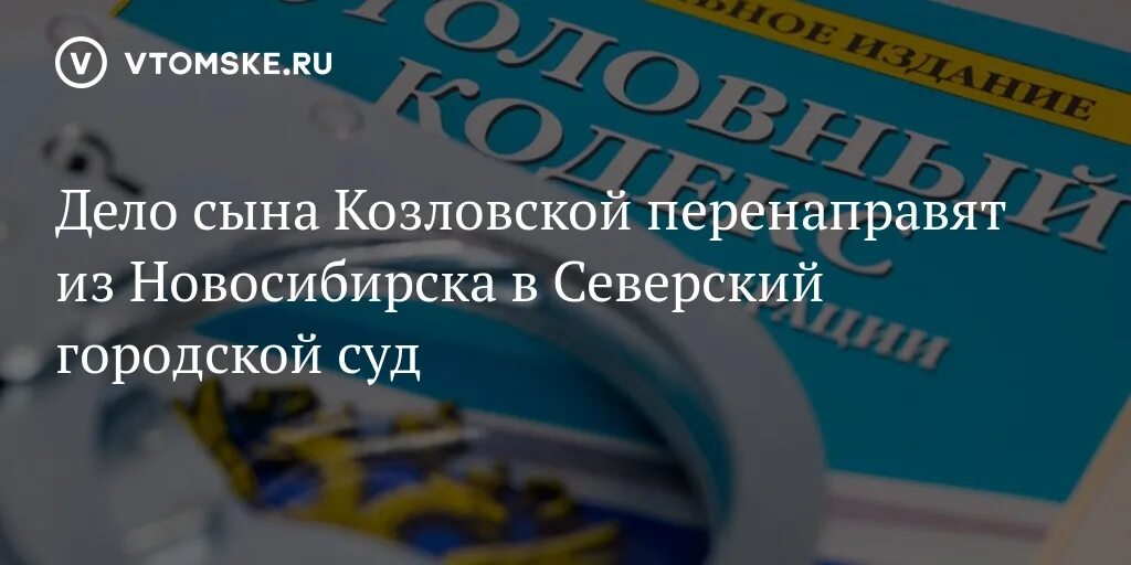 Сайт северского городского суда томской. Северский городской суд Томской области ребус.