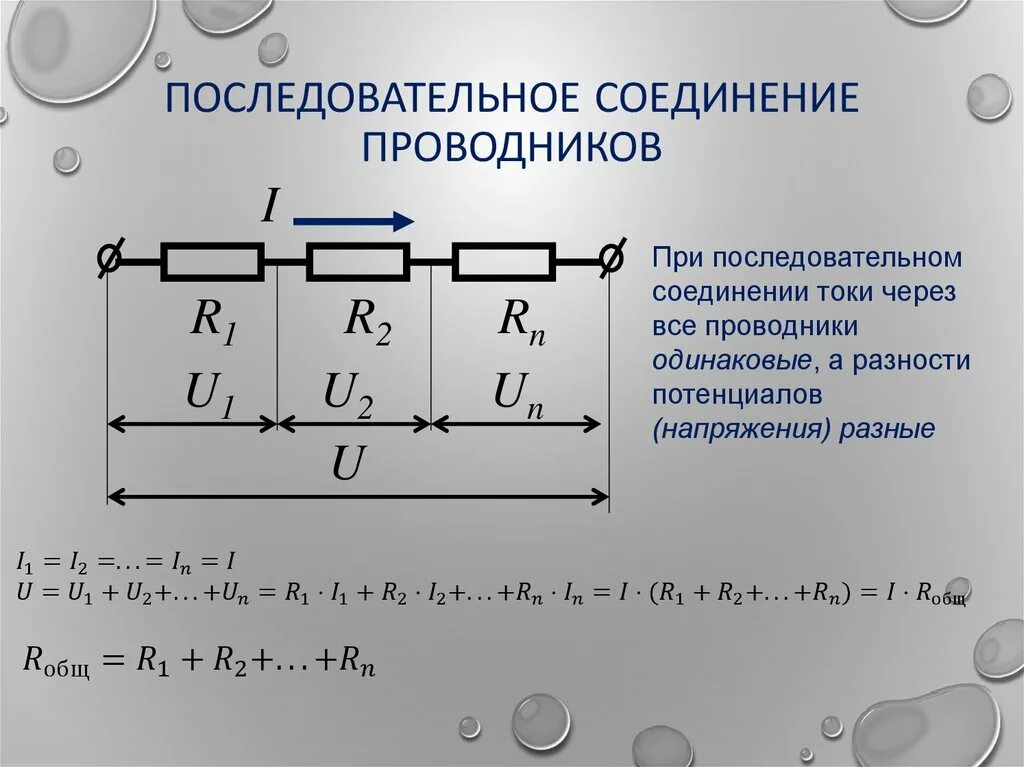Законы последовательного соединения физика 8 класс. Формулы последовательного и параллельного соединения. Последовательное и параллельное соединение проводников. Параллельное соединение проводников формулы. Правило для токов при параллельном соединении проводников.