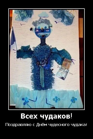 Судьба чудаков. День чудесных чудаков. день чудесных чудаков 4 февраля. забавные праздники - день чудесных чудаков.