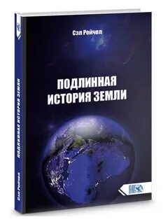 История земли книга