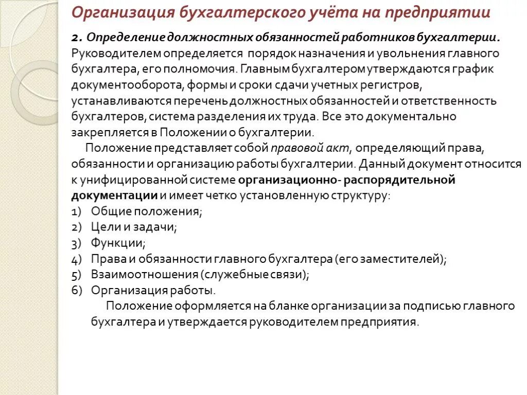 Функциональные обязанности бухгалтера. Должностные обязанности сотрудников бухгалтерии. Должностные инструкции работников бухгалтерии. Должностная инструкция бухгалтерского учета. Организация деятельности бухгалтера