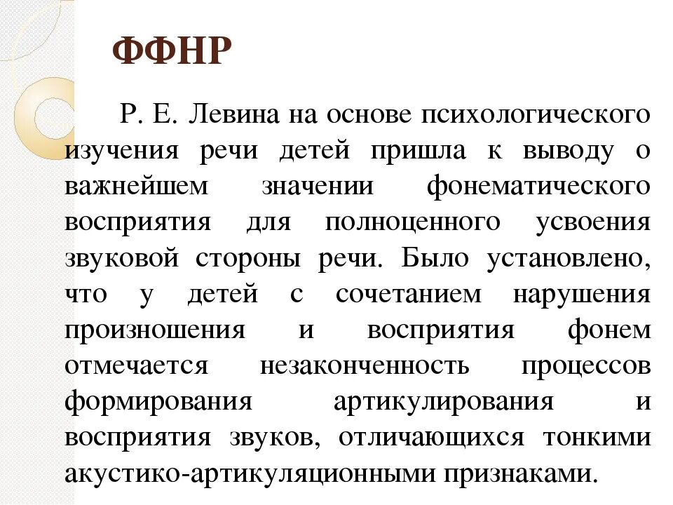 Ффнр это. Признаки ФФНР У дошкольников. Фонетико-фонематическое недоразвитие речи это. Фонетико фонематический недоразвиты речи. ФФН В логопедии.