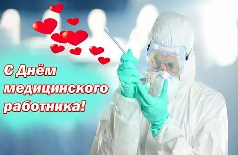 День медика мероприятия