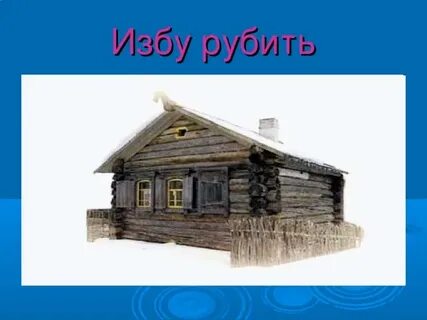 Без каких углов избу не рубят