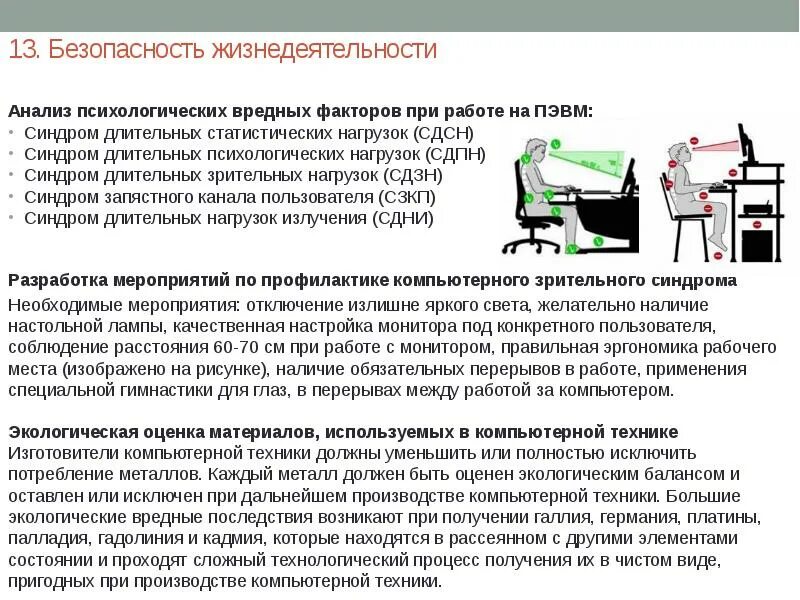 Заболевания возникают в результате длительной статической нагрузки. Вредные факторы при работе с ПЭВМ. Синдром длительных статических нагрузок. Производственные факторы рабочего места пользователя ПЭВМ. Психоэмоциональные вредные факторы работы.