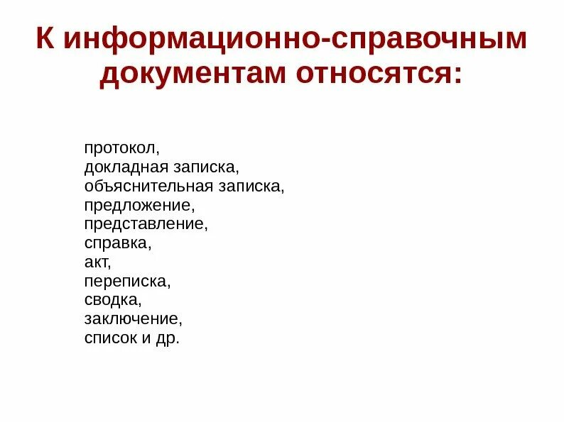 Группа документов протокол. К информационно-справочным документам относятся:. Справочно-информационные документы. К информационно-справочным документам не относятся. К справочно-информационной документации относятся.