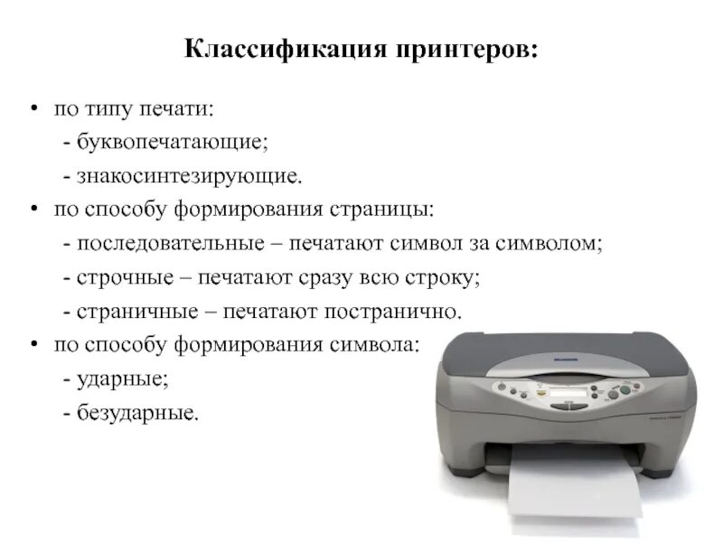 Классификация печатающих устройств. Основная классификация принтеров. классификация принтеров и принцип действия. классификация принтеров по технологии печати. классификация принтеров, основные характеристики..
