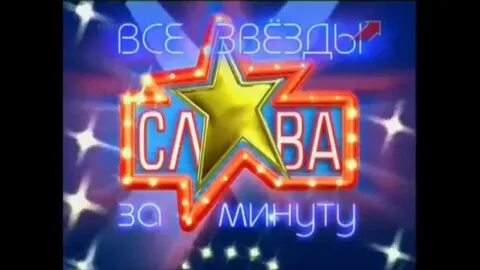 Минута отличный