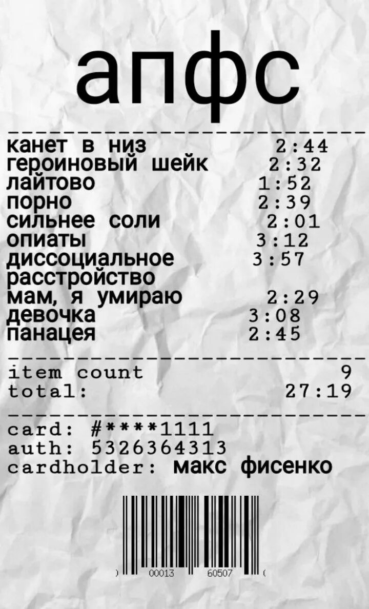 Чек под чехол. АПФС чек под чехол. Чек с песнями АПФС. Чек кишлак под чехол. Апфс lv