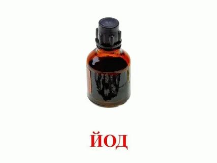 Йод для детей
