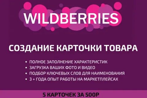 Создание карточек на вайлдберриз обучение
