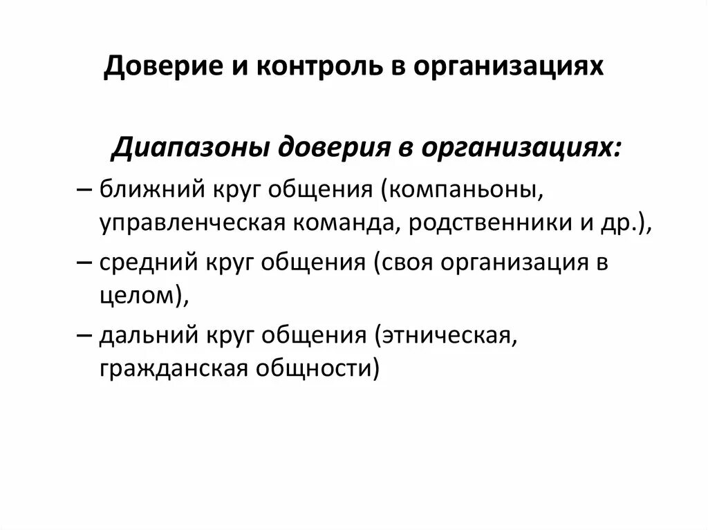 Доверие в литературе. Доверие в организации. Доверие и контроль. Контроль и доверие в психологии. Организационное доверие.