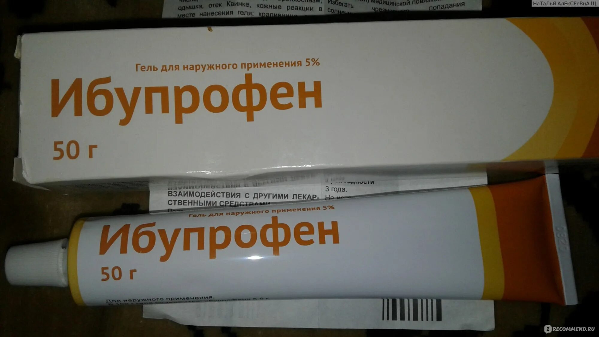 Ибупрофен гель от чего. Обезболивающая мазь ибупрофен. мазь от боли в спине ибупрофен. мазь для спины с ибупрофеном. ибупрофен мазь для суставов.
