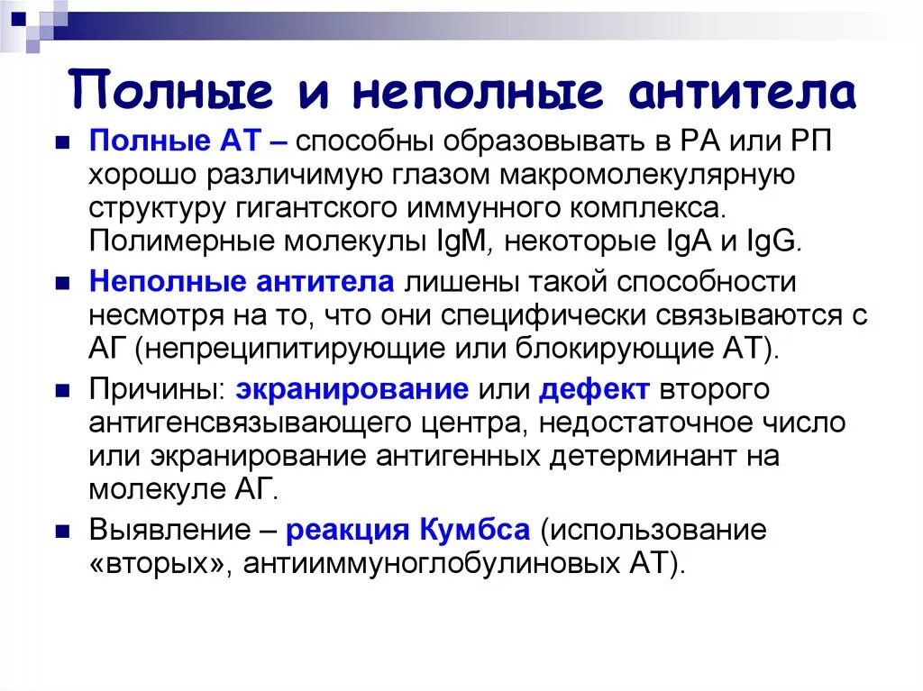 В случае частичного полного. Полные и неполные антитела, методы их обнаружения. Полные и неполные антитела иммунология. Полные антитела микробиология. Неполные антитела микробиология.