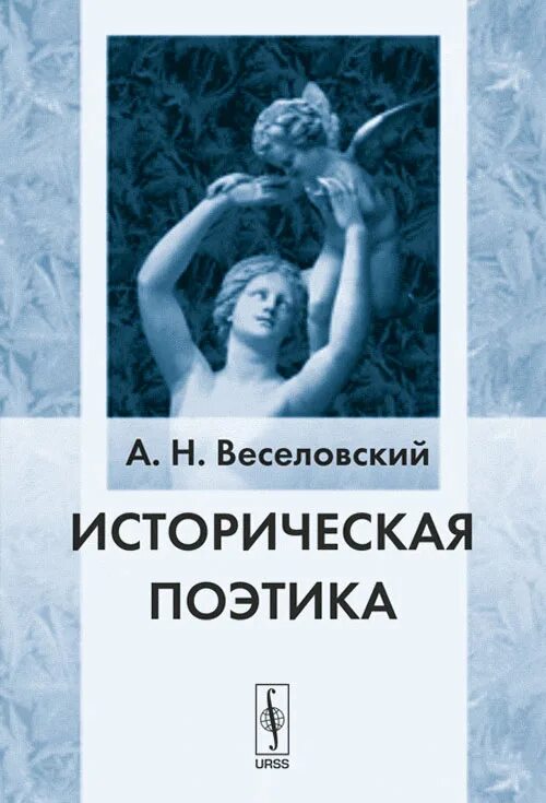Поэтика в литературоведении. Веселовский александр николаевич историческая поэтика. историческая поэтика. историческая поэтика книга. веселовский избранное историческая поэтика.