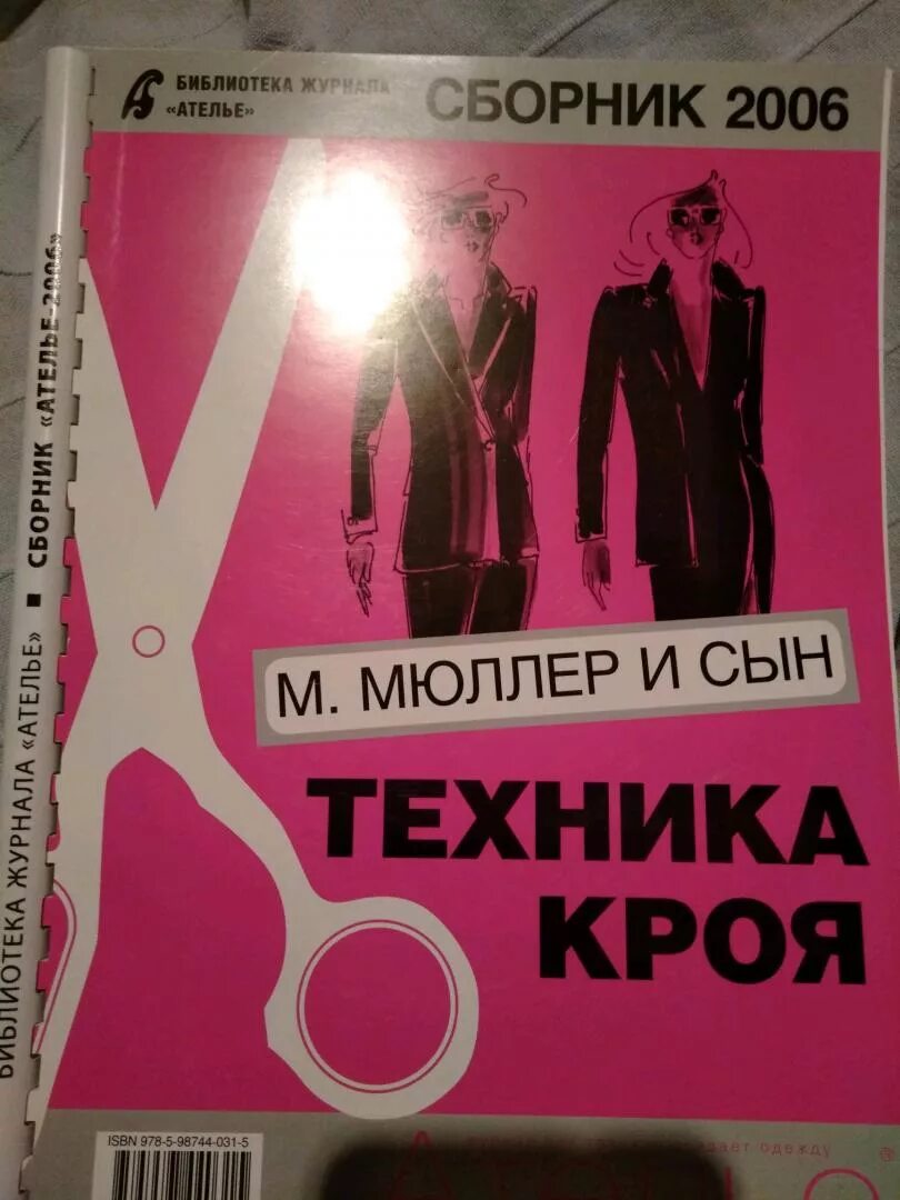 Мюллер и сын книги. Сборник &quot;м.мюллер и сын&quot;. техника кроя. 2005 г.. м. мюллер и сын книги. книга мюллер и сын техника кроя. мюллер и сын техника кроя 2006- сборник 2006.
