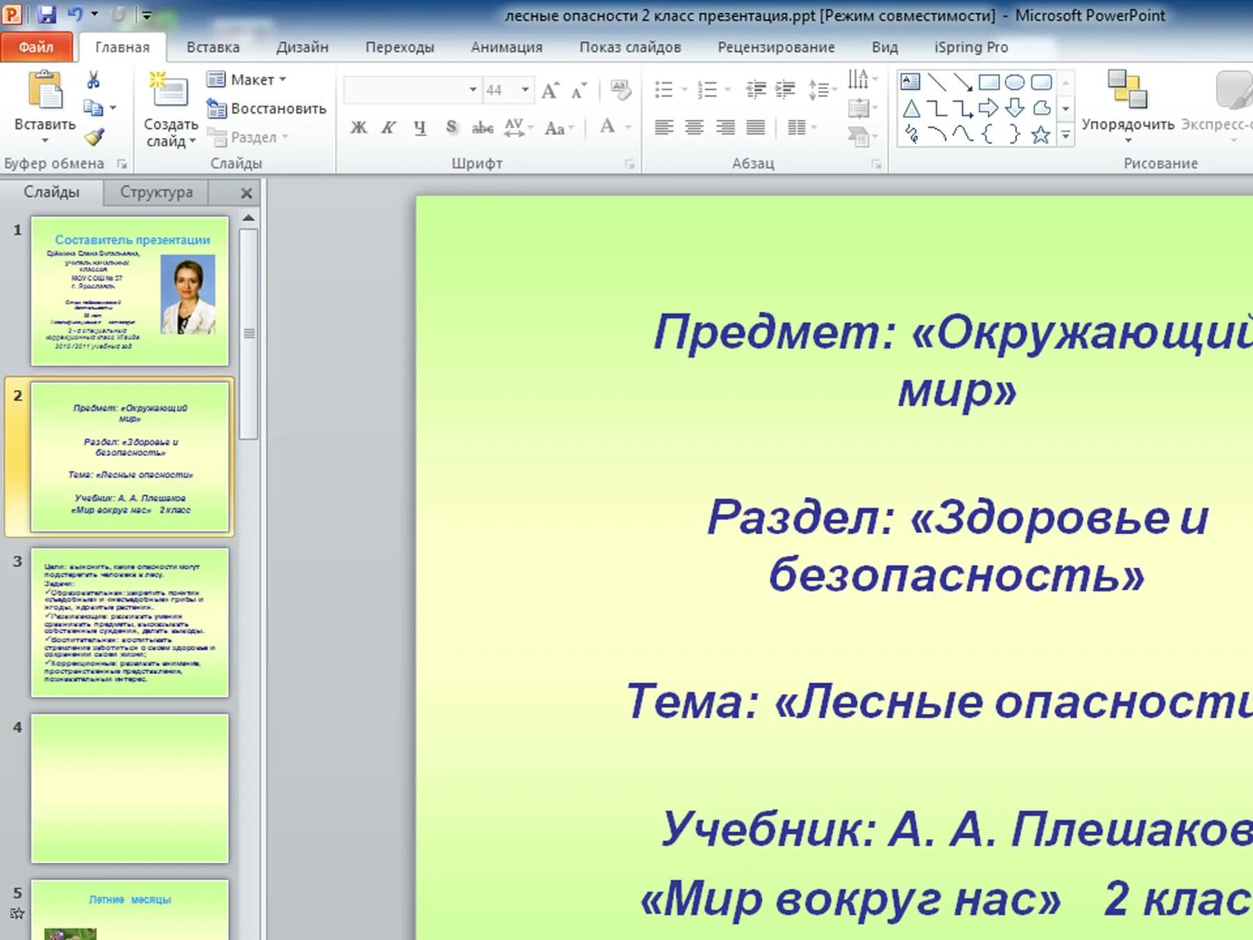 Презентация для второго класса. Лесные опасности презентация 2 класс. Презентация Лесные опасности 2 класс окружающий мир Плешаков. Презентация по окружающему миру 2 класс Лесные опасности. Проект Лесные опасности 2 класс.