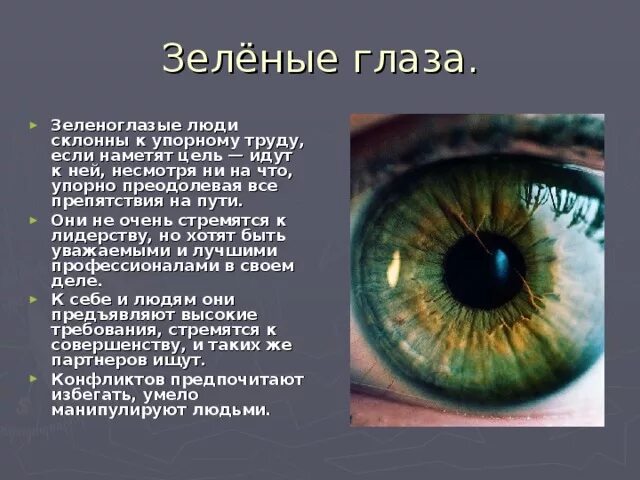 Значение правого глаза. Зелёные глаза характеристика. Изумрудно зеленый цвет глаз. Люди с зелеными глазами характеристика. Зелёный цвет глаз самый редкий.