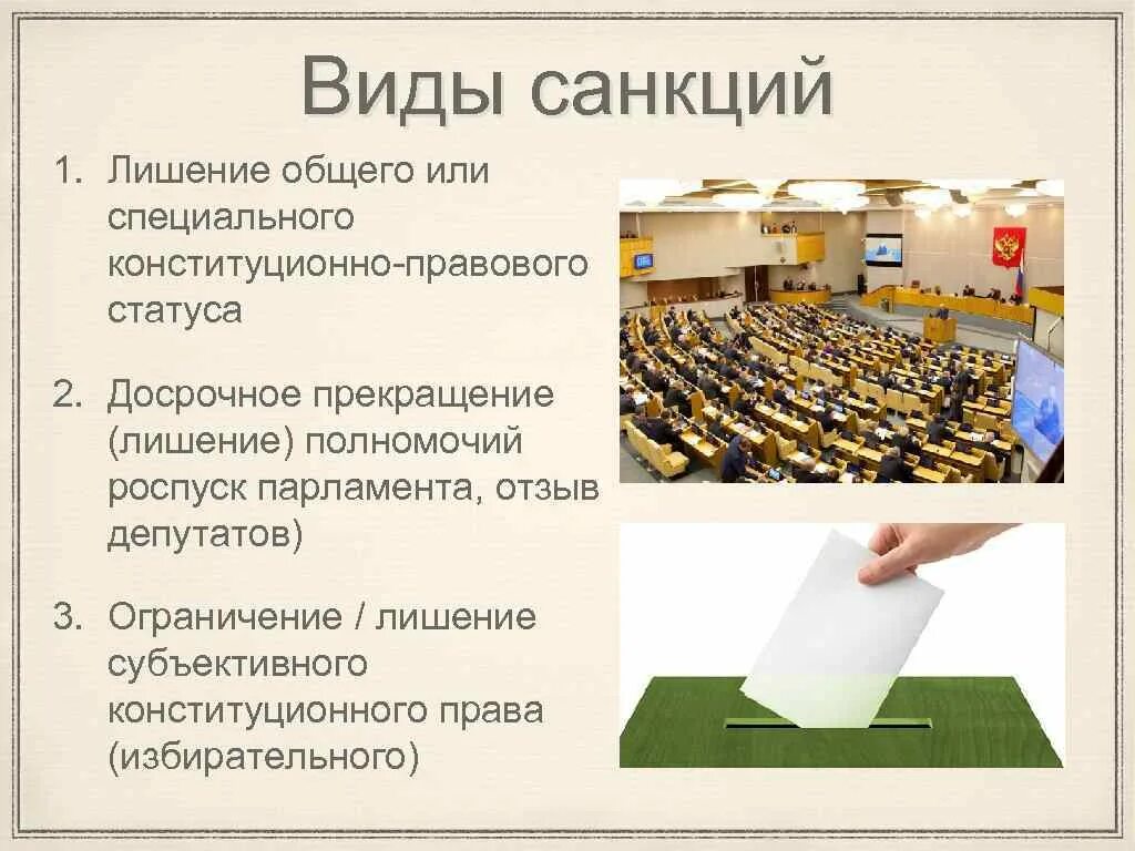 Конституционно правовые нарушения. Виды конституционной ответственности. Виды санкций конституционно-правовой ответственности. Виды конституционно-правовой ответственности.