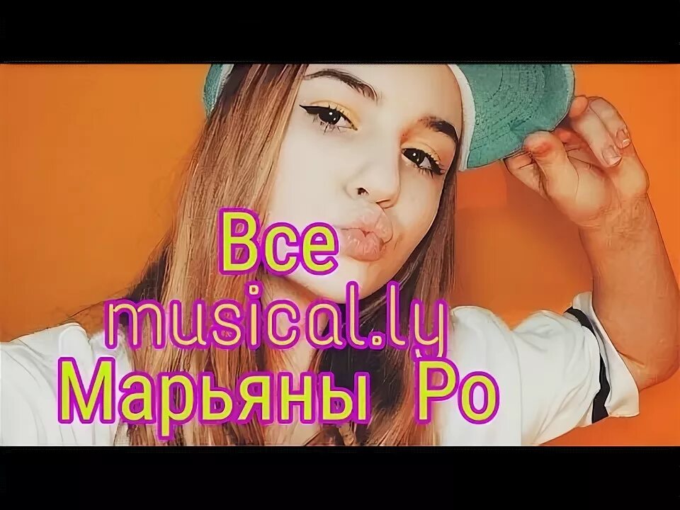 Снег песня марьяны. Снег песня марьяны. Клип марьяны ро помоги мне. Снег песня марьяны. Тик ток девушки которая ест помидор под песню марьяны ро снег.