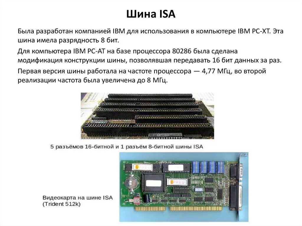 Шины Isa и EISA. • Шина industry Standard Architecture (Isa). Шина 104 Pin Isa. Isa 8 контроллер шины. Ис шина