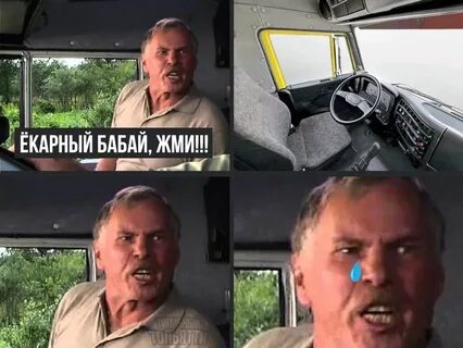 Дальнобойщики мем
