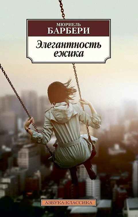 Барбери м. Барбери м элегантность ежика. Элегантность ёжика мюриель. Барбери элегантность ежика. Элегантность ёжика мюриель барбери книга.