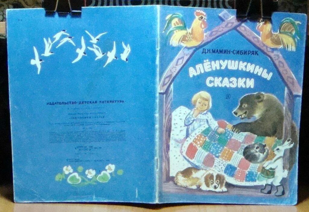 Сборник маминого сибиряка. Мамин Сибиряк сказки. Алёнушкины сказки мамин Сибиряк. Сказки мамин Сибиряк Аленушкины сказки. Обложка Аленушкины сказки.