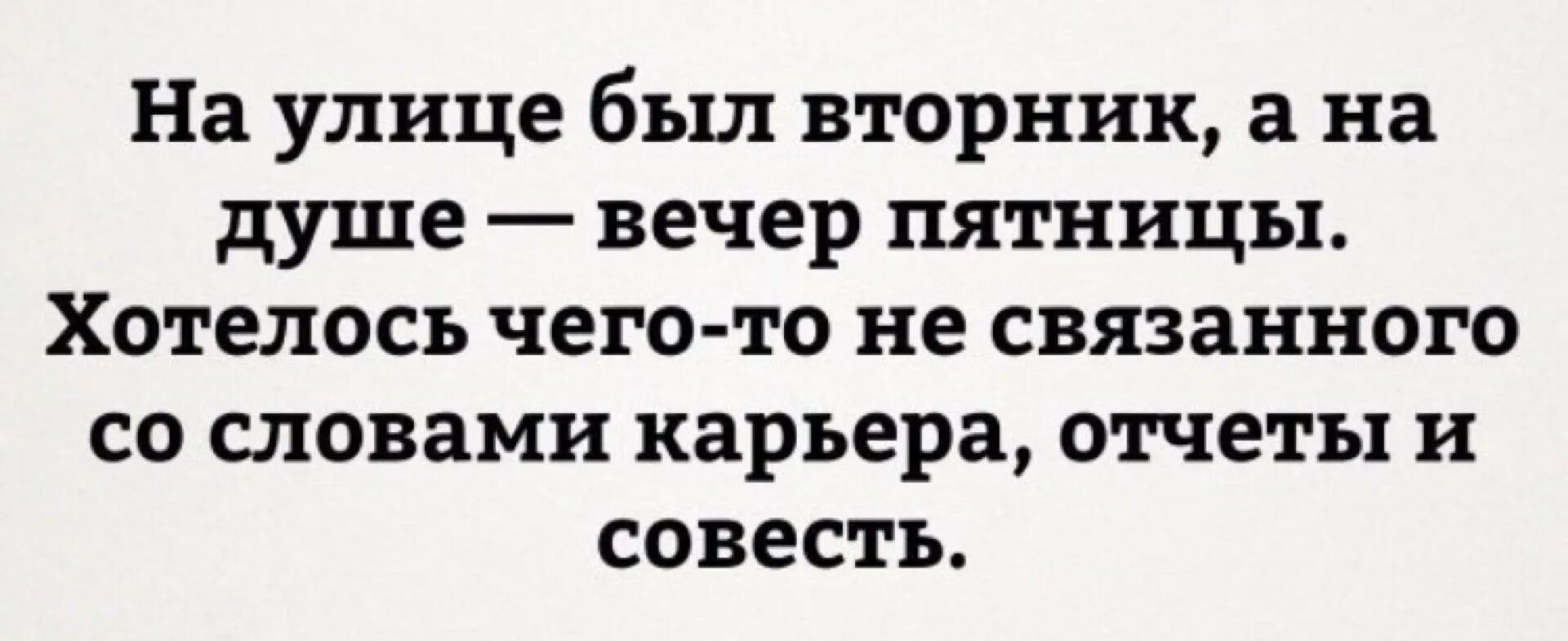 Вторник вечер правый глаз. Анекдот про вторник. Анекдоты про вторник смешные. На улице был вторник а на душе вечер пятницы. Высказывания про вторник.