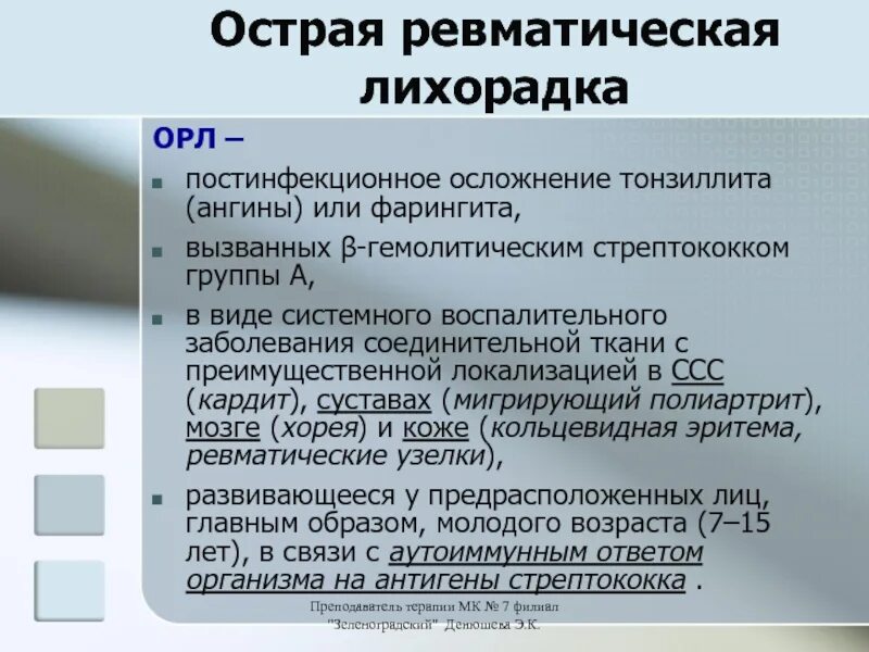 Ревматические осложнения. Сестринский процесс при острой ревматической лихорадки. Острая ревматическая лихорадка осложнения. Проблемы пациента при острой ревматической лихорадки. Потенциальные проблемы при острой ревматической лихорадки.