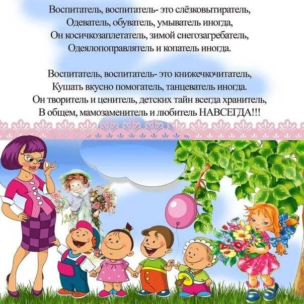 Цитаты про воспитателя. Стих про воспитателя. стишки про воспитателя. стих про воспитателя детского. стихотворение про воспитателя детского сада.