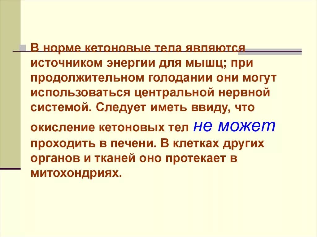 Может использоваться в качестве энергии. В норме кетоновые тела являются источниками энергии для:. кетоновые тела источник энергии. кетоновыми телами являются. источник синтеза кетоновых тел.
