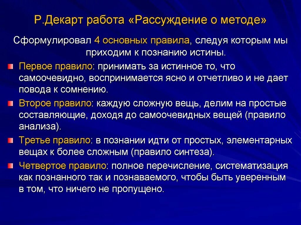 Декарт метод познания. Декарт рассуждение о методе. Рассуждение о методе. Рене Декарт рассуждение о методе. Декарт рассуждение о методе анализ.