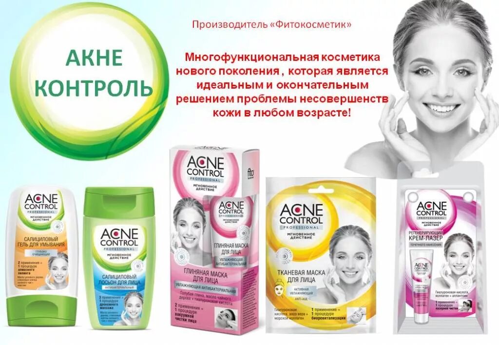 Фитокосметик для лица. Фитокосметика маски для лица. Acne Control professional. Фитокосметик маска для лица.