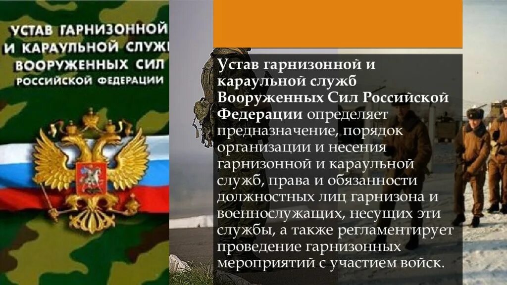 Гарнизонная служба это. Уставы вс РФ устав гарнизонной и караульной службы вс РФ. Устав гарнизонной и караульной службы Вооруженных сил. Устав гарнизонной и караульной службы вс РФ. Устав гарнизонной службы.