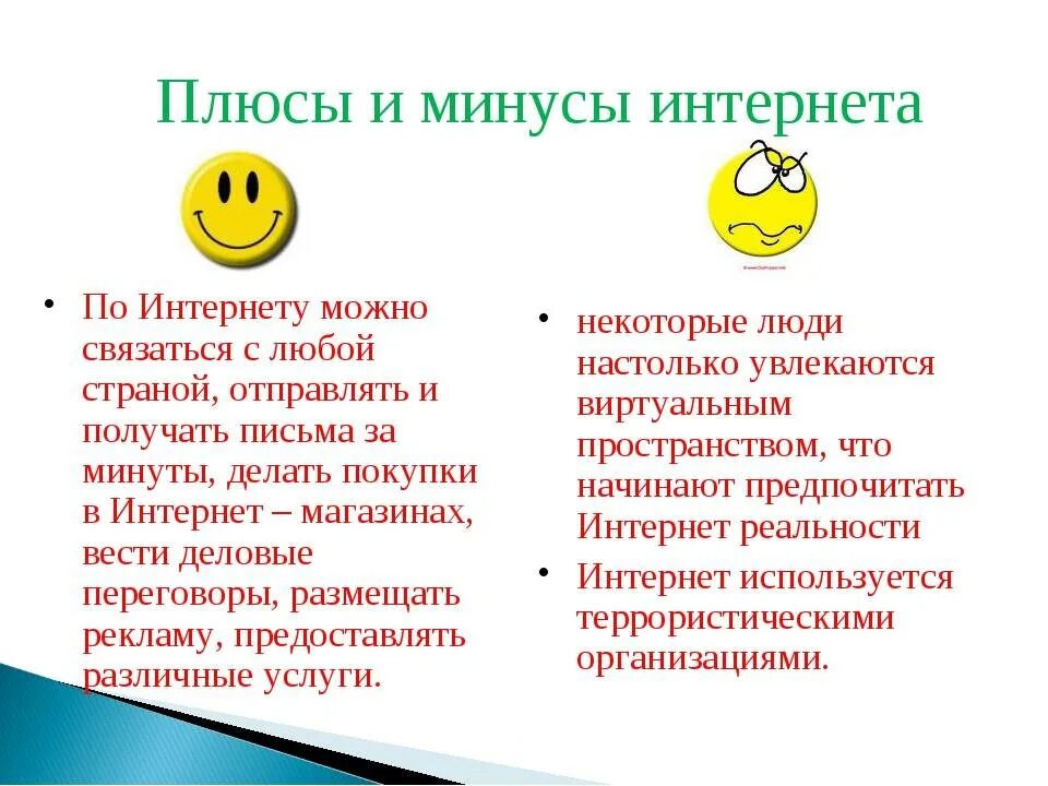 Обсудите с одноклассниками плюсы и минусы. Плюсы и минусы интернета. Плюсы и минусы интранета. Плюсы интернета и минусы интернета. Положительные стороны интернета.